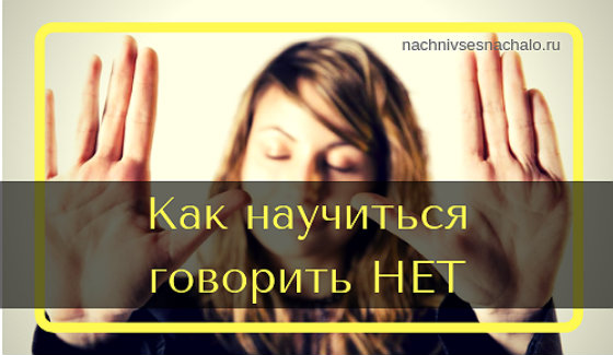Как научиться говорить "НЕТ" (отказывать) и не чувствовать себя виноватым